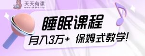 小众刚性需求新项目,科学睡眠课程内容,月入3万 ,真正意义上的跟踪服务课堂教学!-天天有课网