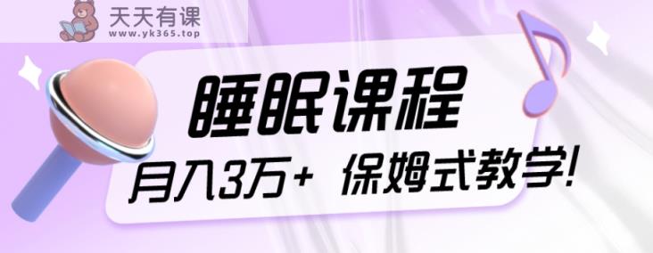 小众刚性需求新项目，科学睡眠课程内容，月入3万 ，真正意义上的跟踪服务课堂教学！-天天有课网