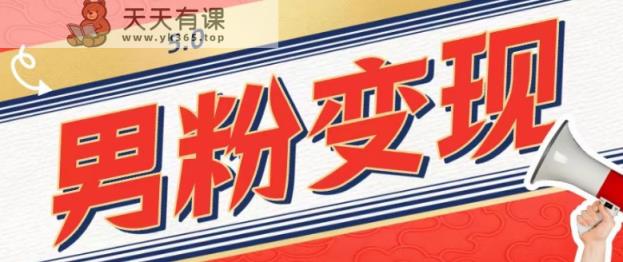 包工头的1001个铁铲[高端篇]之第1个铁铲：外边卖1680的粉丝转现新项目5.0-天天有课网