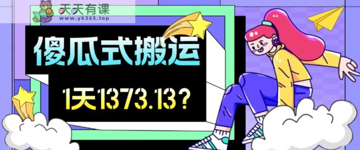 他这好朋友简单化搬运视频号，1天30min盈利1373.13？-天天有课网