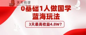 0基本1男人做国学经典瀚海游戏玩法，3天最大盈利4.8W？-天天有课网