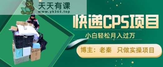 快递公司CPS新项目，新手轻轻松松月入了万，每日只需2钟头-天天有课网