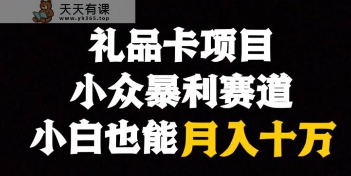 电子礼品卡新项目，冷门爆利跑道，跟踪服务课堂教学-天天有课网