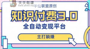 自动式知识付费平台挣钱的项目3.0,主推躺着赚钱【揭密】-天天有课网