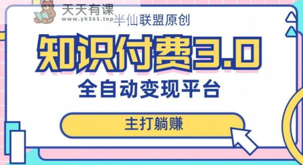 自动式知识付费平台挣钱的项目3.0，主推躺着赚钱【揭密】-天天有课网
