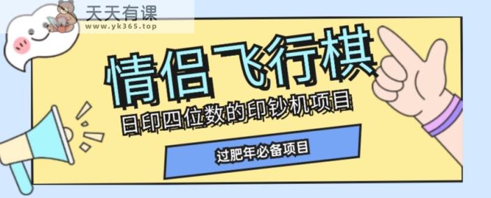 独家首发使用价值998恋人飞行棋游戏新项目，多种多样游戏玩法轻轻松松转现【详尽拆卸】-天天有课网