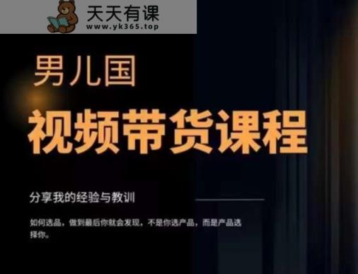 男儿国·短视频带货课程内容，短视频带货是才赚钱快、最有价值长期性去做的事情方位，没有之一，转现简单粗暴-天天有课网