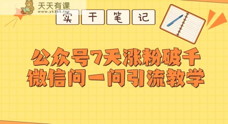 每天一小时，微信公众号7天增粉破千，手机微信问一问实战演练引流方法课堂教学-天天有课网