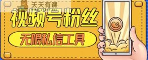 微信视频号粉丝们无尽私聊全新升级版引流方法精准粉，客户不开通视频号也可以私聊-天天有课网