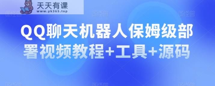 QQ闲聊机器人保姆级布署视频教学 专用工具 源代码-天天有课网
