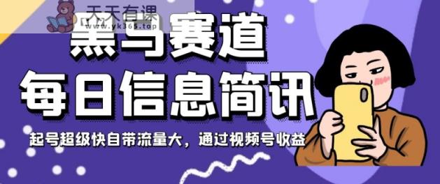 黑里斯本道每日信息内容简报，养号快速充电自带光环大，根据微信视频号盈利【揭密】-天天有课网