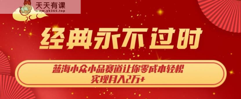经典永不过时，瀚海冷门搞笑小品跑道，使你零成本真正实现月入2万-天天有课网