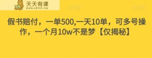 假书赔偿,一单500,一天10单,可以多号实际操作,一个月10w指日可待【仅揭密】-天天有课网