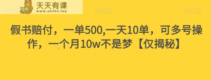 假书赔偿，一单500,一天10单，可以多号实际操作，一个月10w指日可待【仅揭密】-天天有课网