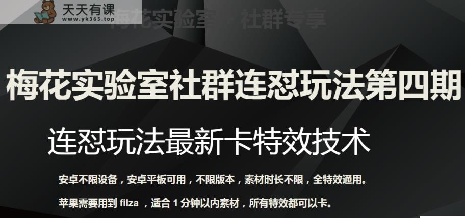 红梅花试验室社群营销连怼游戏玩法第四期：连怼全新卡动画特效方式-天天有课网