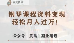 黄岛主·钢琴课程材料转现共享课，视频版一条龙实际操作游戏玩法分享给大家-天天有课网