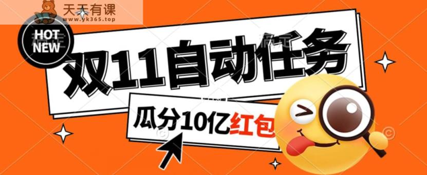 淘宝双11好礼送不停，自动执行每日任务窍门曝出，可视化操作刮分10亿大红包！-天天有课网