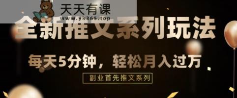 全新升级文章剪辑游戏玩法，5min一个爆款短视频-天天有课网