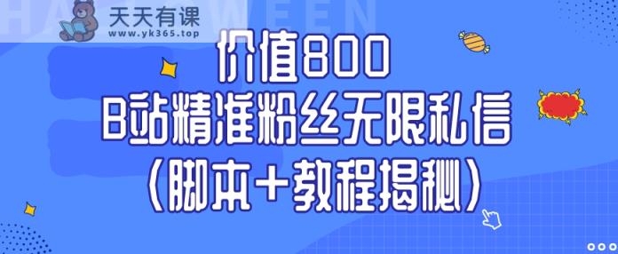 使用价值800 B站精准粉丝无尽私聊-天天有课网