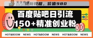 先发运用贴吧，一天引流方法150 精确自主创业粉做兼职粉-天天有课网
