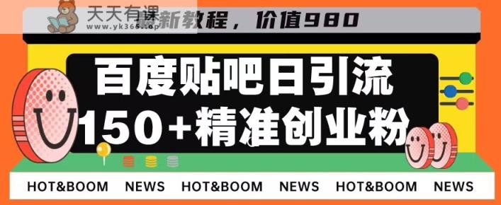 先发运用贴吧，一天引流方法150 精确自主创业粉做兼职粉-天天有课网