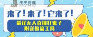 最详尽无人直播打小日本新项目实例教程，附赠拉流专用工具-天天有课网