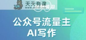 微信公众号微信流量主AI创作游戏玩法,运用AI没脑子式产出率,适宜新手入门-天天有课网