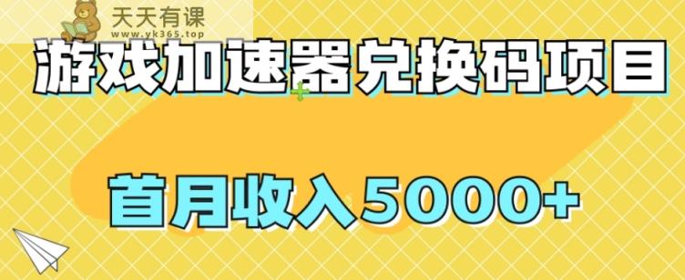 【独家首发】网游加速器礼包兑换码新项目，首月收益5000 【揭密】-天天有课网