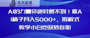 AI的能量你一定不知道！靠AI文章月收入5000 ，拆卸教学模式新手也轻松玩轻松【揭密】-天天有课网