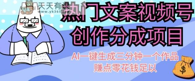热门文案微信视频号写作分为，AI一键生成三分钟一个作品，赚点零花钱足够【揭密】-天天有课网