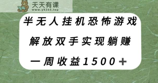 半没有人放置挂机逃生游戏，解锁新技能完成躺着赚钱，运单号一周收益1500 【揭密】-天天有课网
