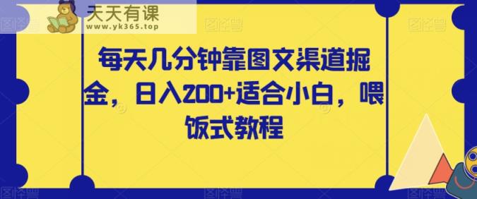 每日数分钟靠图文并茂方式掘金队，日入200 适合白，喂食式实例教程【揭密】-天天有课网
