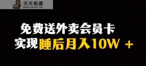 靠送快餐VIP卡完成睡后月入10万+小众爆利跑道,跟踪服务课堂教学【揭密】-天天有课网
