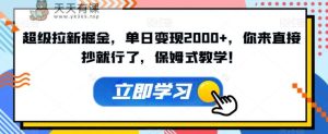 非常引流掘金队，单日转现2000 ，你去立即抄就可以了，跟踪服务课堂教学！【揭密】-天天有课网