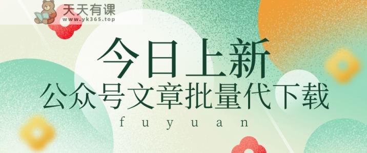 信息不对称做兼职小程序，微信文章快速下载，零成本月盈利3000 【短视频 手机软件】-天天有课网