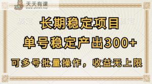 持续稳定新项目，运单号平稳产出率300 ，可以多号批量处理，盈利无限制-天天有课网