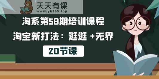 淘宝第58期培训内容，淘宝新玩法：逛一逛  无边-天天有课网