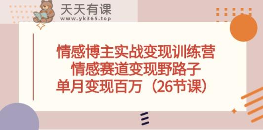 情感博主实战演练转现夏令营，情绪跑道转现歪门邪道，单月转现上百万-天天有课网
