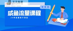 闲鱼总流量课程内容 真正意义上的教大家推出爆款产品 打造私域流量-天天有课网