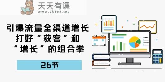 引爆流量，新零售提高，做好“拓客”和“提高”的组合策略-天天有课网