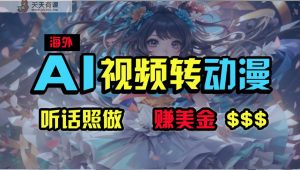 国外超性感美女舞蹈，AI一键生成，歪门邪道游戏玩法，没脑子运送，照着做，月入2w-天天有课网