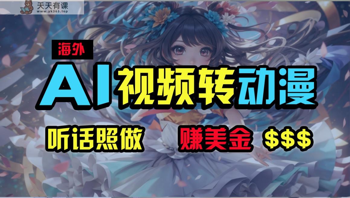 国外超性感美女舞蹈，AI一键生成，歪门邪道游戏玩法，没脑子运送，照着做，月入2w-天天有课网