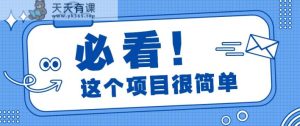 运用小红书的完全免费赠书引流方法游戏玩法：轻轻松松增粉500 ，月入了万【视频教学】-天天有课网