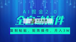 非常自动式软件，AI掘金队2.0，粘贴复制，引流矩阵实际操作，月入3W-天天有课网