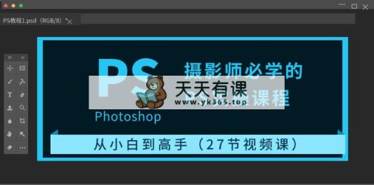 摄像师必会的PS实操课程：从小白到大神-天天有课网