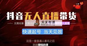 抖音无人直播卖货，新手就能快速上手，从而实现月入上万的新项目-天天有课网