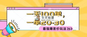 2024 最牛赚取差价游戏玩法，一天 100 单，一单利润 20-30，只要做可以赚，简…-天天有课网
