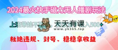 2024最红快手磁力没有人播剧游戏玩法，解锁新技能日入500-天天有课网