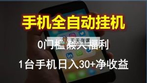 手机上全自动挂机，0门坎实际操作，1台手机日入30 纯收益，懒人神器褔利！-天天有课网