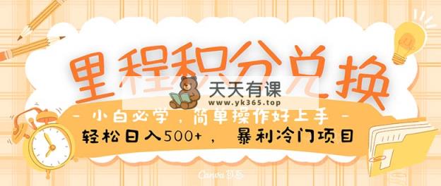 里程积分兑换！无脑操作！暴力引流，流量为王。里程积分兑换机票售卖…-天天有课网